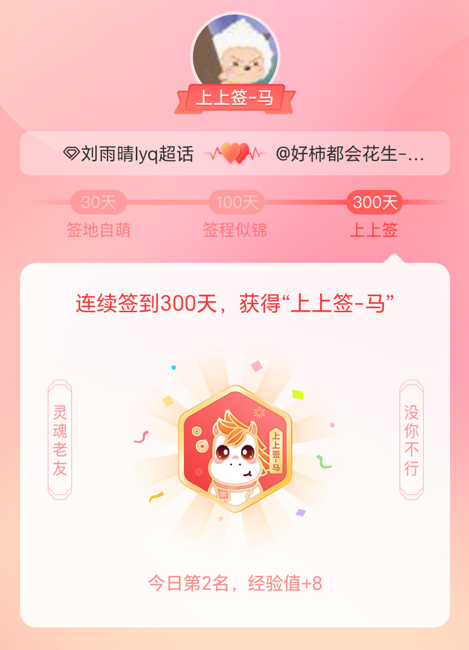 刘雨晴lyq我获得了刘雨晴lyq的的“上上签马”头衔。以年为单位的热爱，永不停歇
