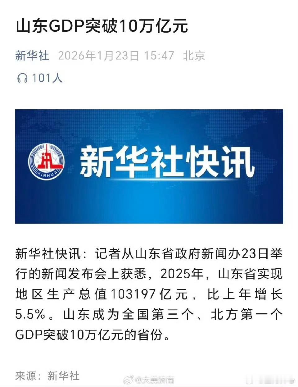 山东GDP突破10万亿元从山东省政府新闻办23日举行的新闻发布会上获悉，2025