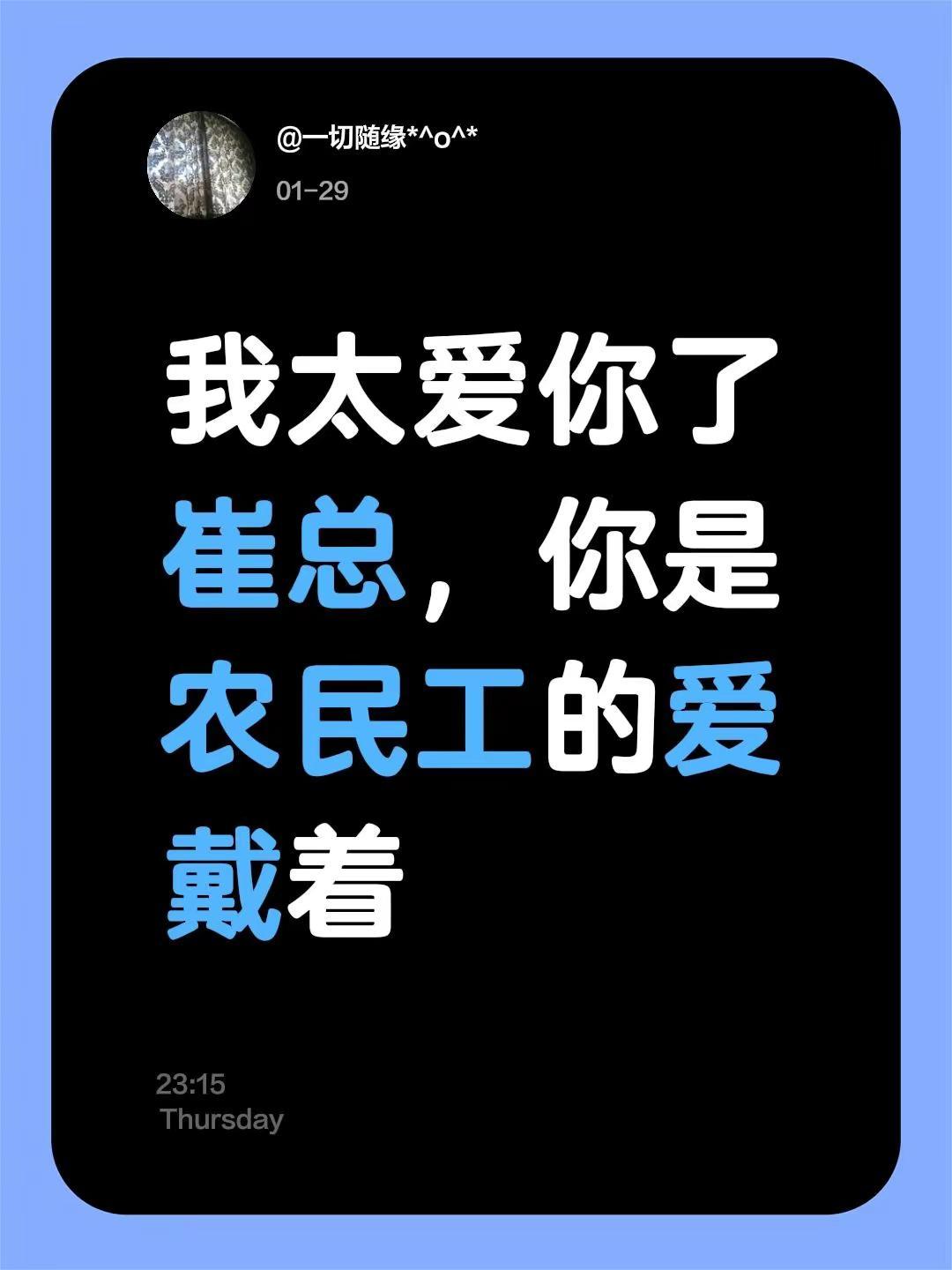 我评论了@河南矿山起重机二姐 的作品：我太爱你了崔总，你是农民工的爱戴着