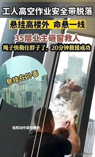 [送心]山东青岛，男子家住 35 楼，往窗外一看突然发现一个男人在拍打他家窗户！