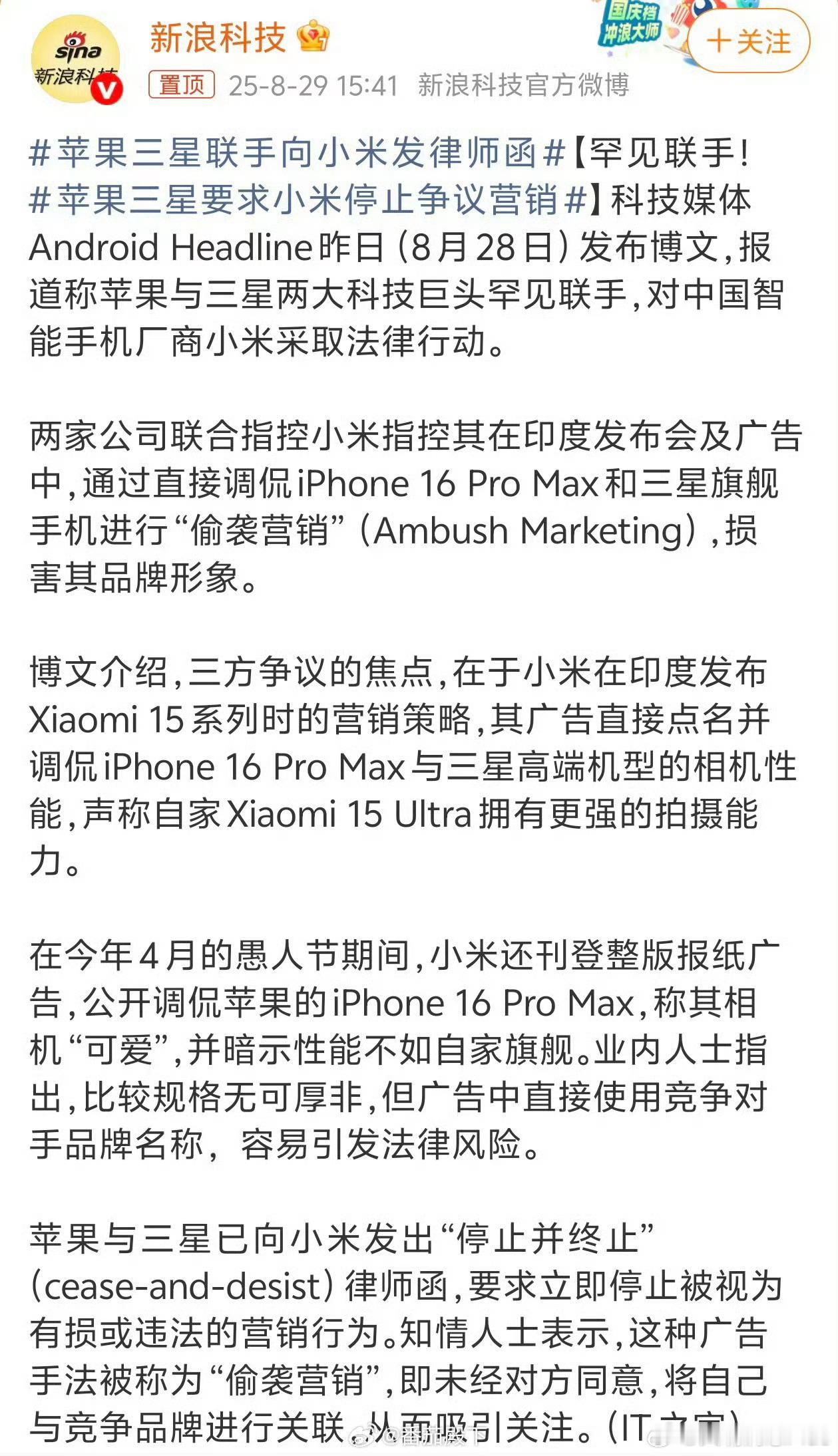 苹果、三星联手向小米发律师函，要求小米停止争议营销…… ​​​