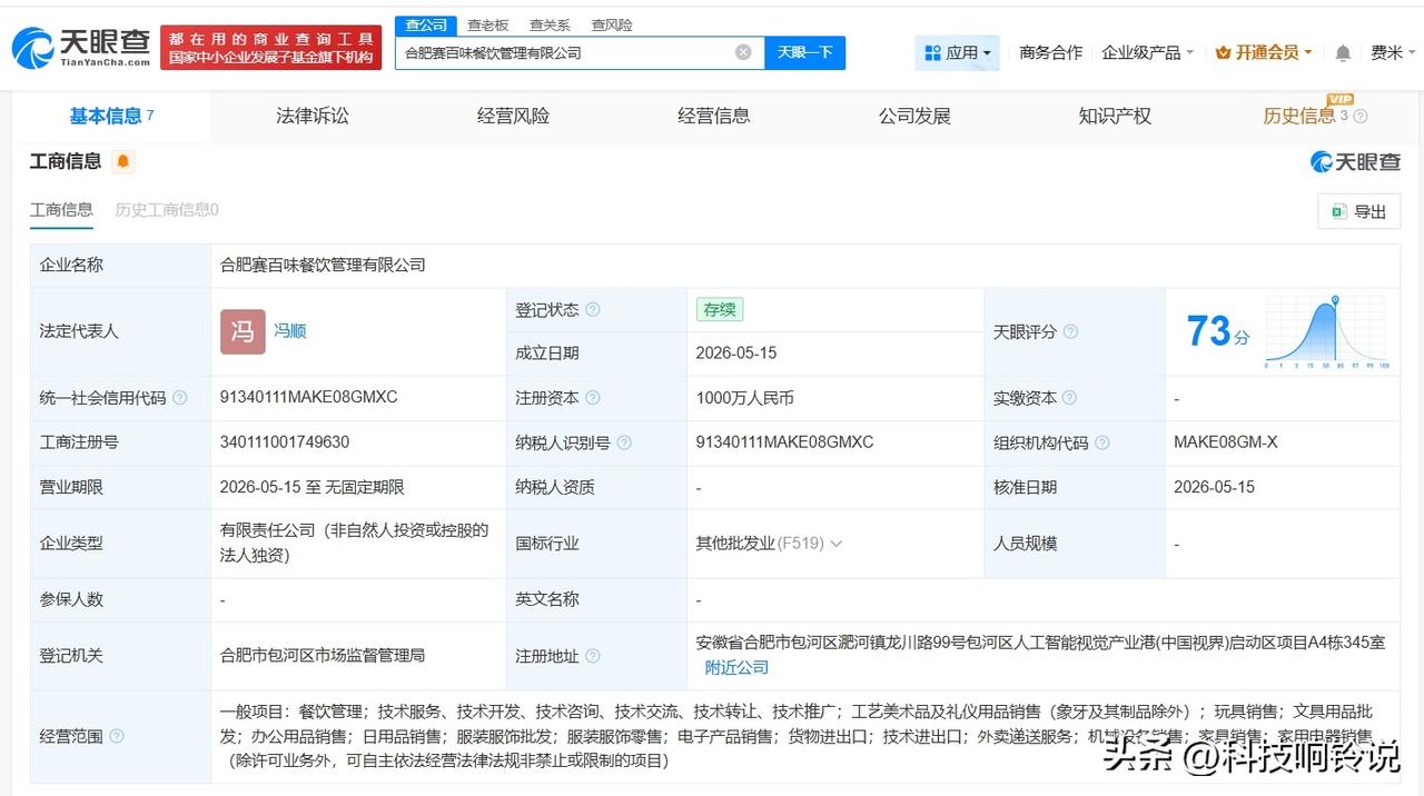 【赛百味在合肥成立新餐饮管理公司 注册资本1000万】
天眼查App显示，近日，