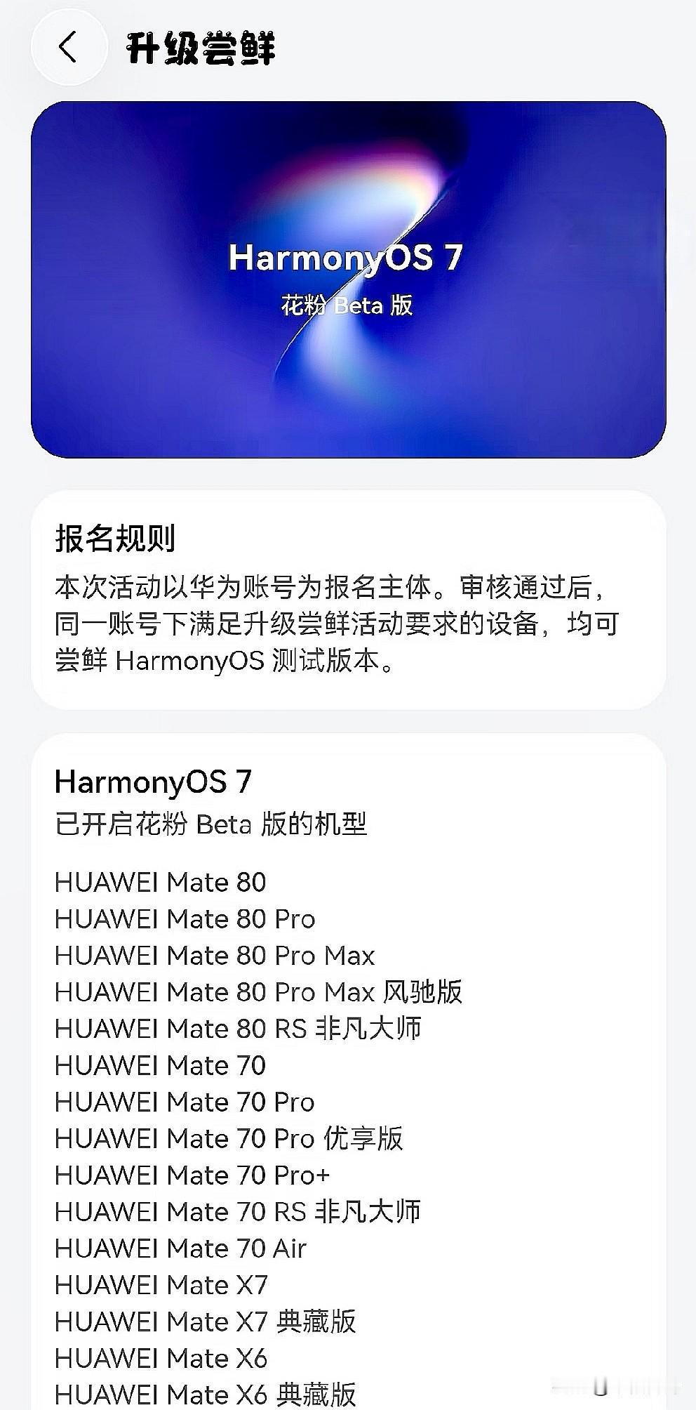 本周没有启动新一轮的鸿蒙7花粉Beta，导致好多老用户开始担心升级问题。目前，像
