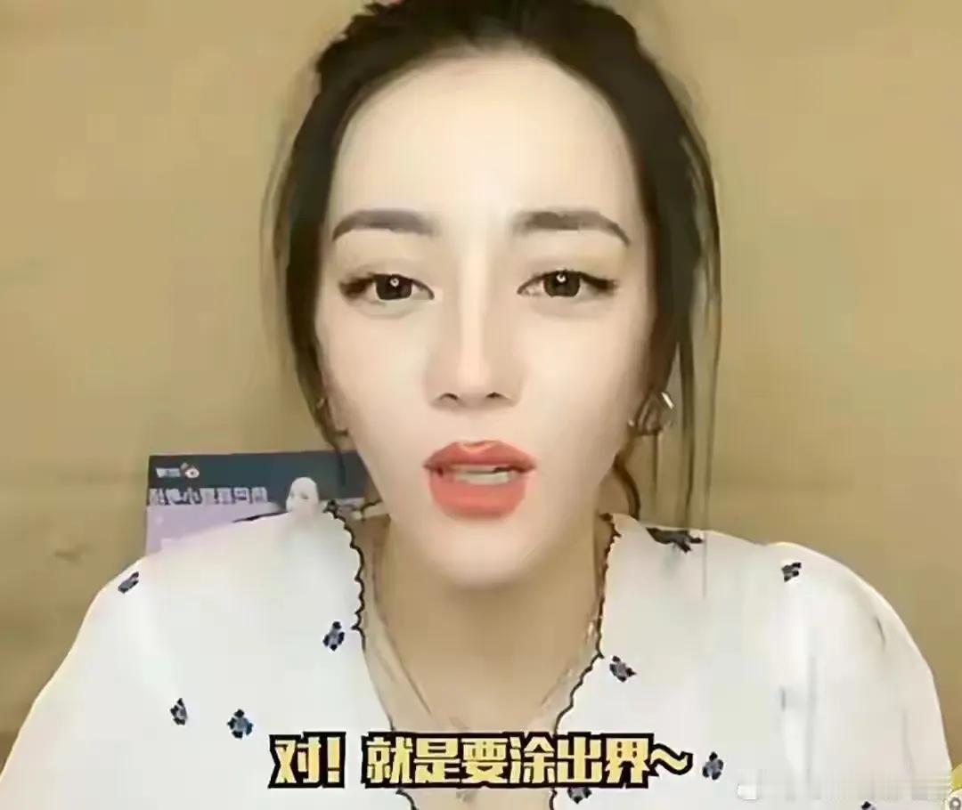 迪丽热巴口红💄涂出界好明显啊？她明明嘴唇已经够厚了，现在涂出界看起来更大，粉丝