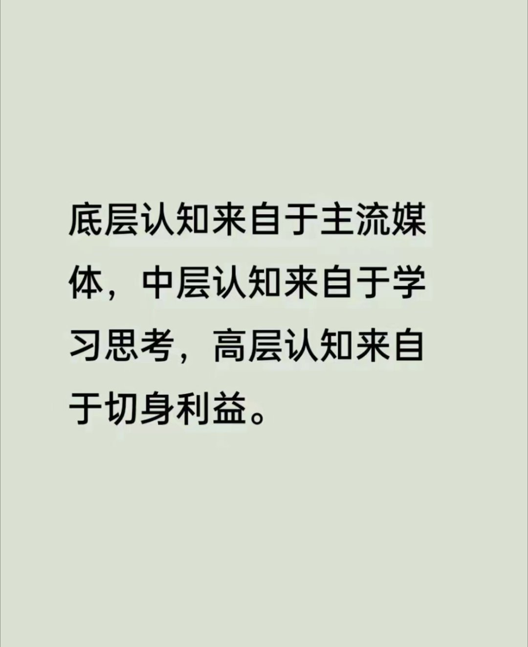 说的有道理吗——底层认知来自于主流媒体，中层认知来自于学习思考，高层认知来自于切