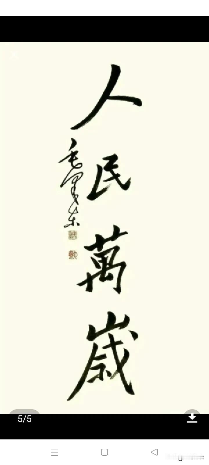 人民万岁！这四个字从毛主席的嘴里说出来，就具备了不一样的意义