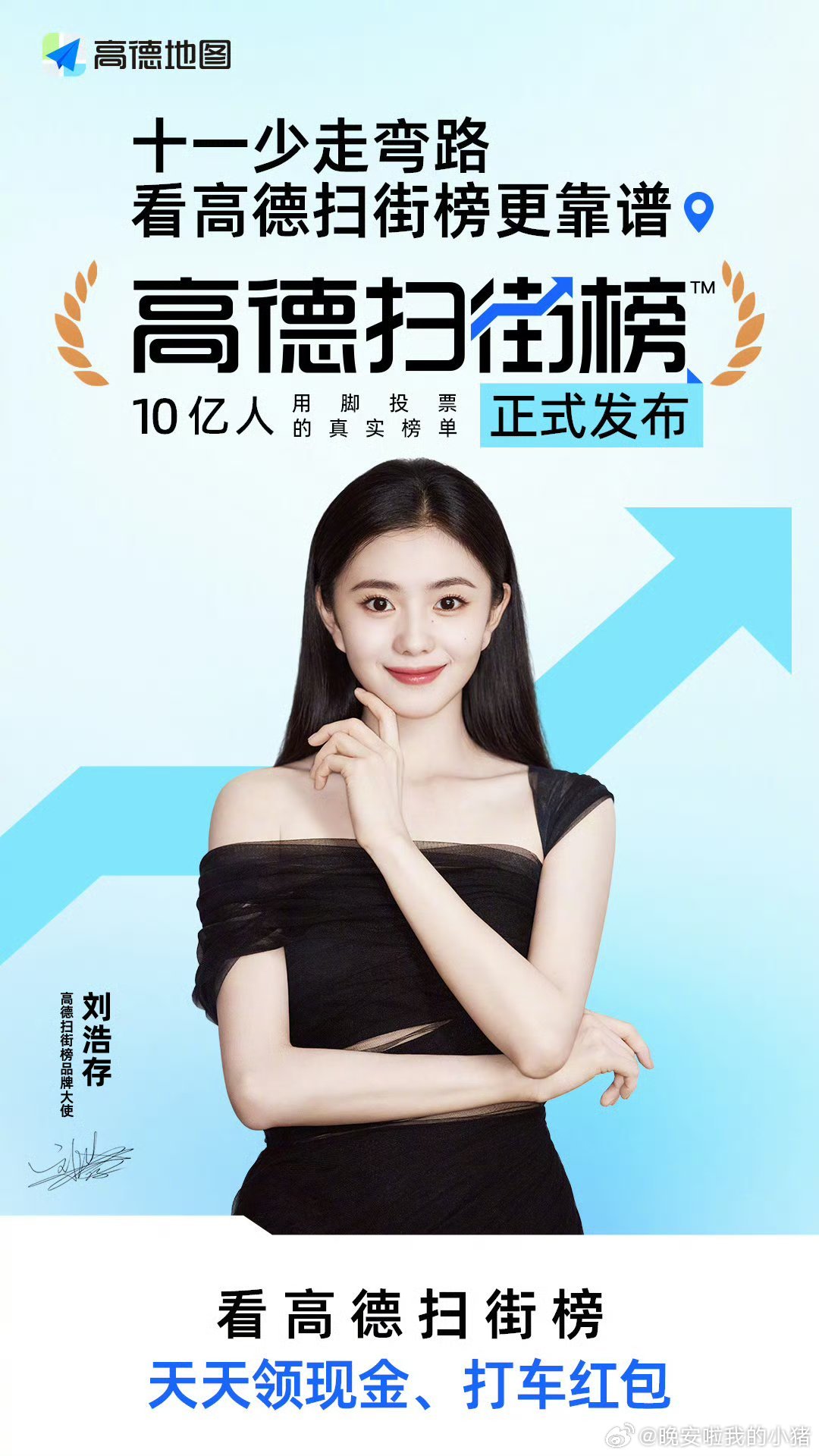 刘浩存章若楠官宣高德扫街榜品牌大使 ​​​