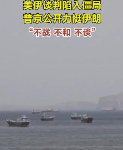 僵局难破！伊朗陷入不战不和不谈困局，俄伊联手硬扛，美国遇上棘手对手

美国和伊朗