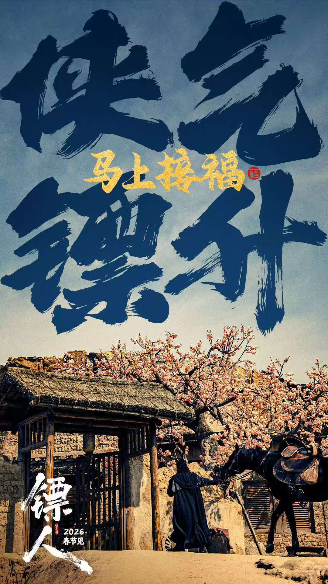 电影镖人四宫格海报电影镖人祝福海报  坐等春节上映！！ 