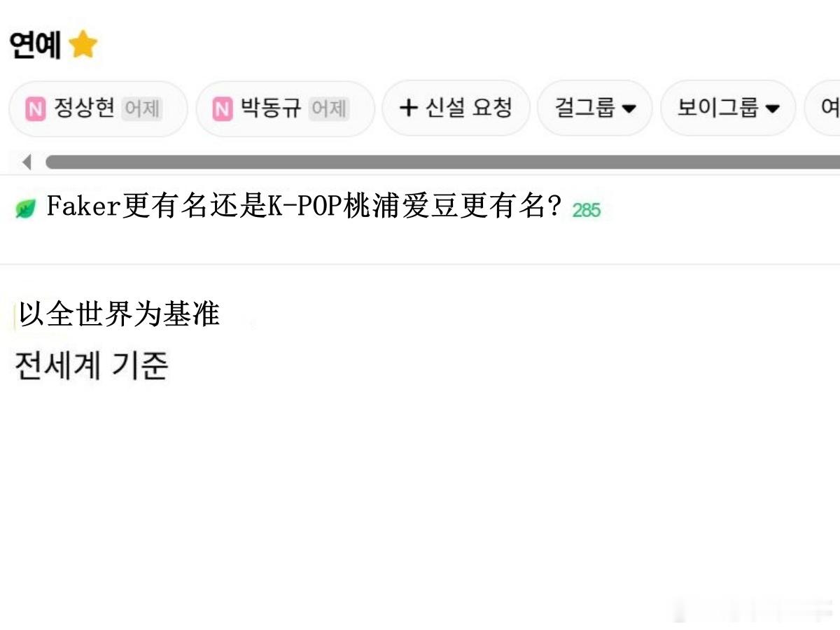 🔥韩网热帖评论翻译🔥在全世界范围内Faker更有名还是KPOP桃浦爱豆更有名