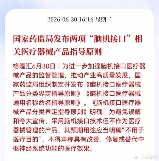 利好消息！重大利好消息！脑机接口板块迎来利好消息！国家药监局发布两项脑机接口相关