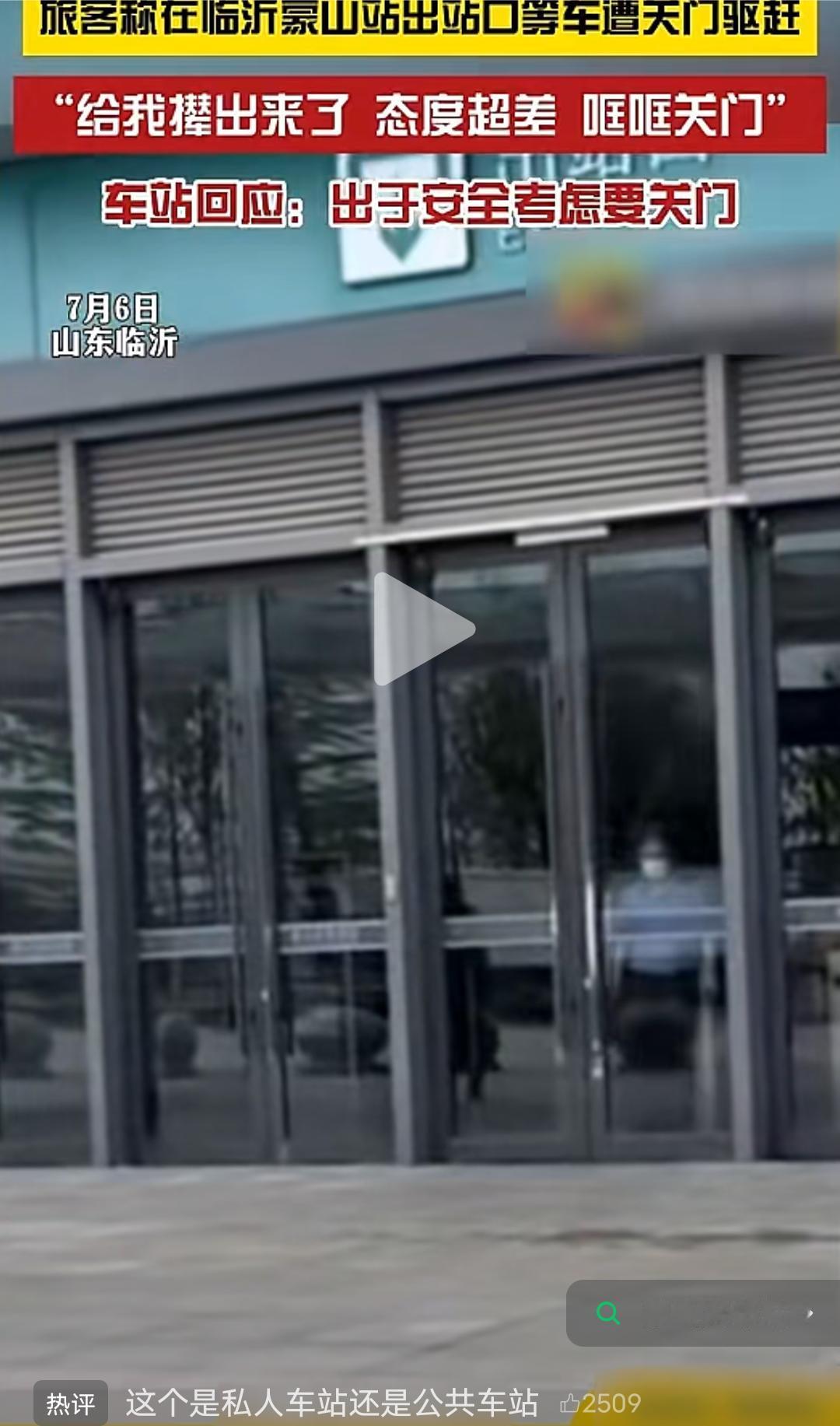 你是不是也像我一样？以为车站就是为了方便乘客等车用的。
7月6日有网友发布了这样