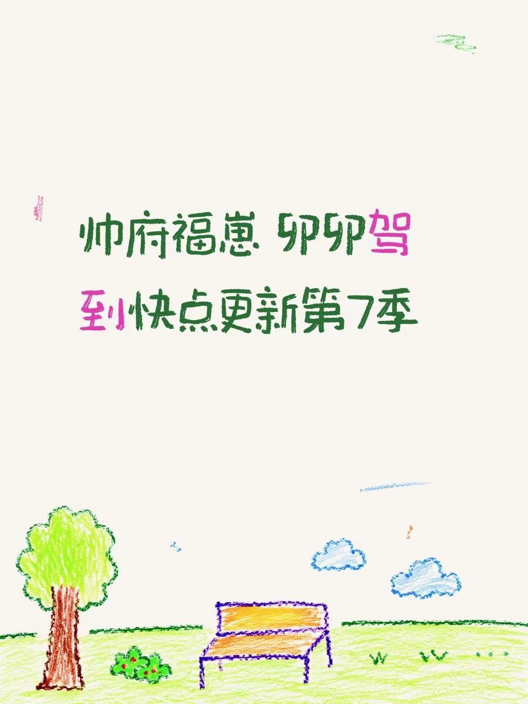 帅府福崽 卯卯驾到快点更新第7季