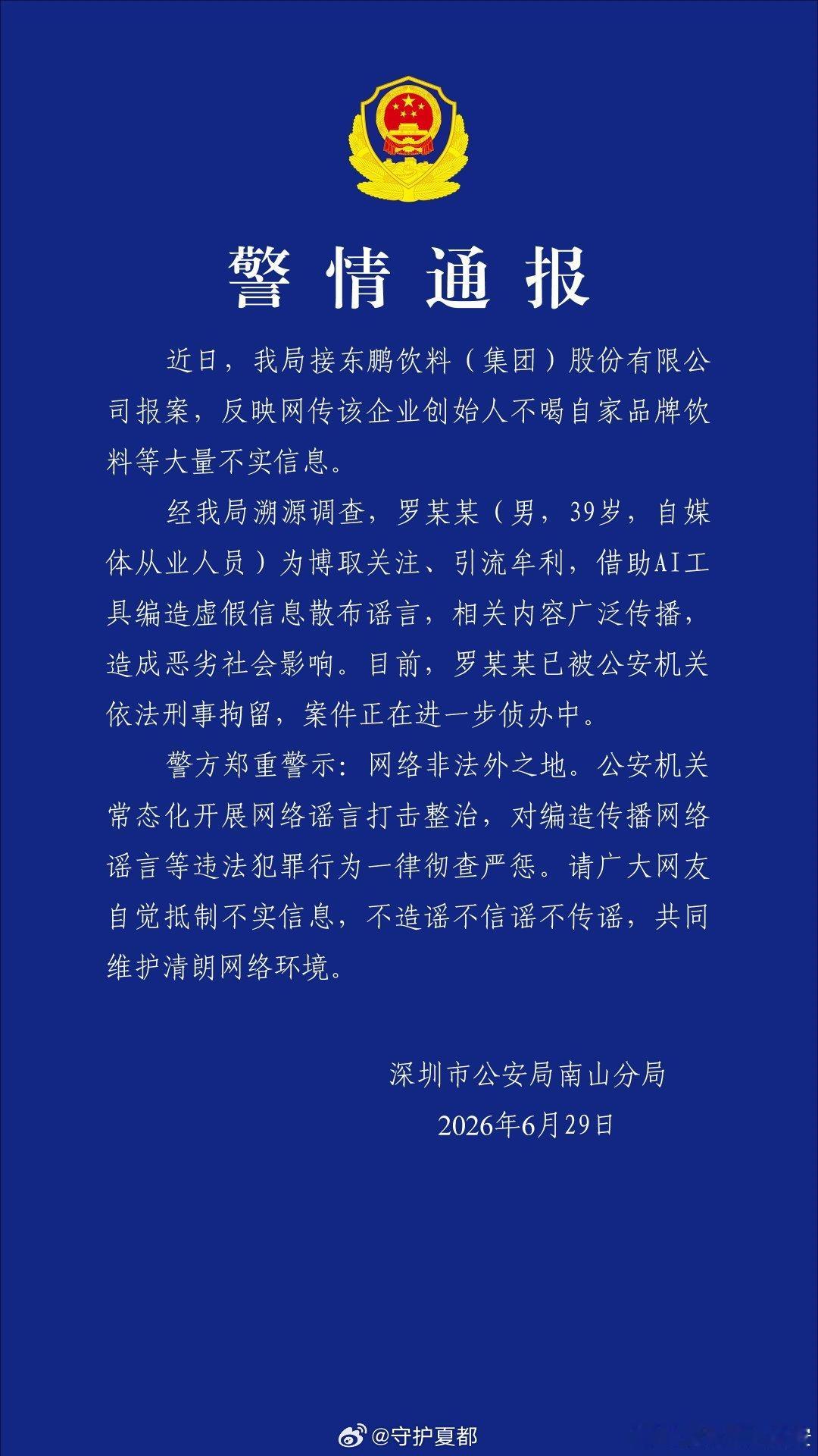 警方回应东鹏饮料董事长不喝东鹏网传东鹏饮料创始人不喝东鹏系谣言官方完整辟谣+警方