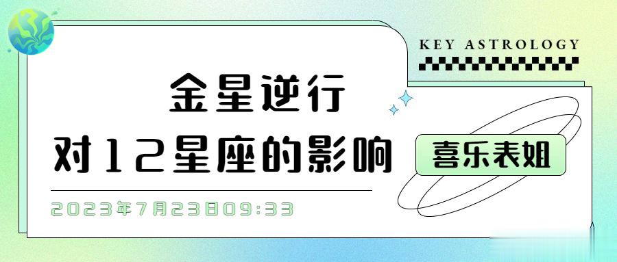 金星逆行对12星座的影响#夏日好运接力# #十二星座[超话]# 2023年7月2