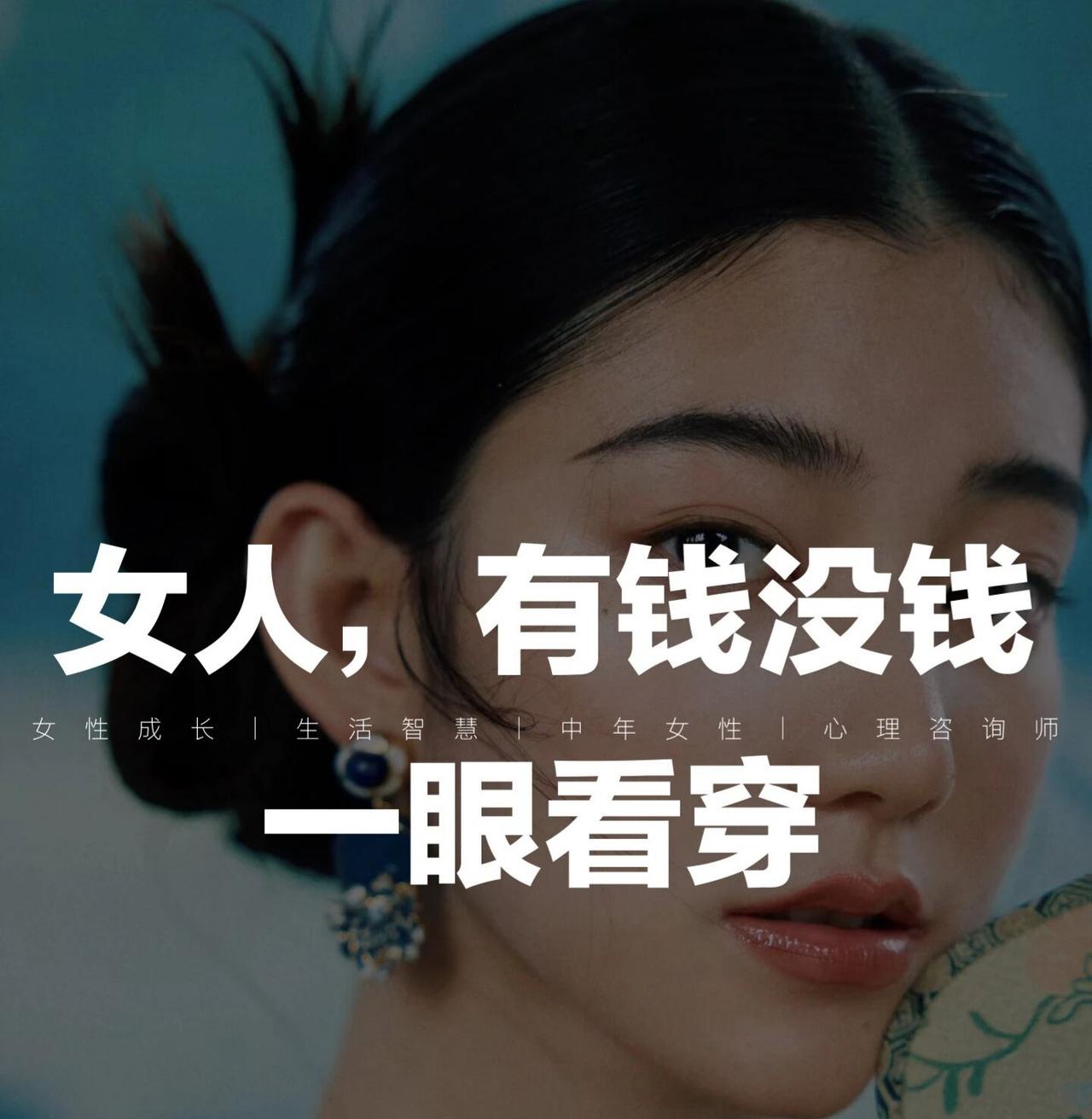女人，有钱没钱，一眼看穿我们总以为，钱是省出来、攒出来的，
于是对自己苛刻，对生