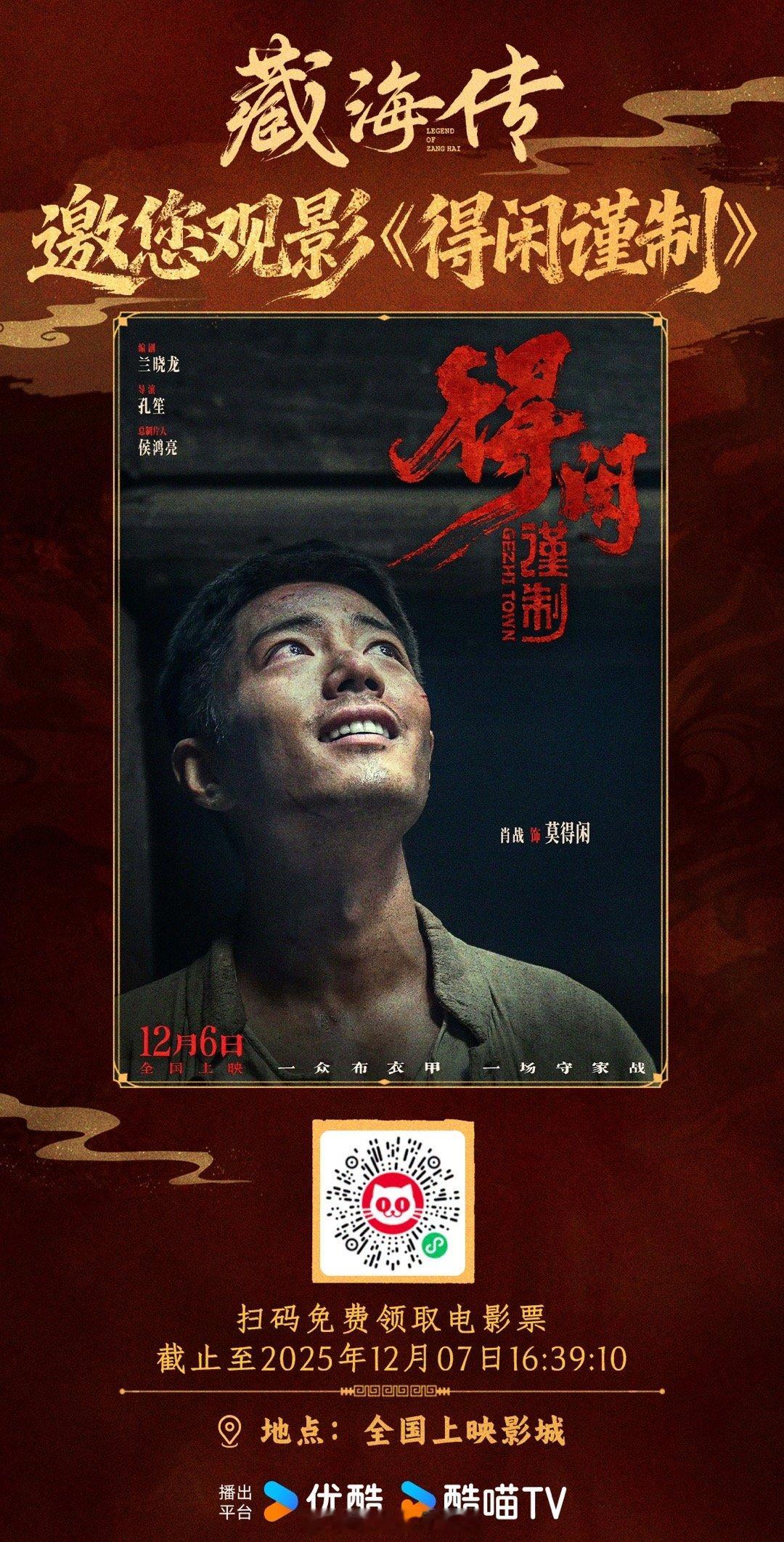 《藏海传》也来给大男主肖战的新作《得闲谨制》包场了，太有爱了🥰 