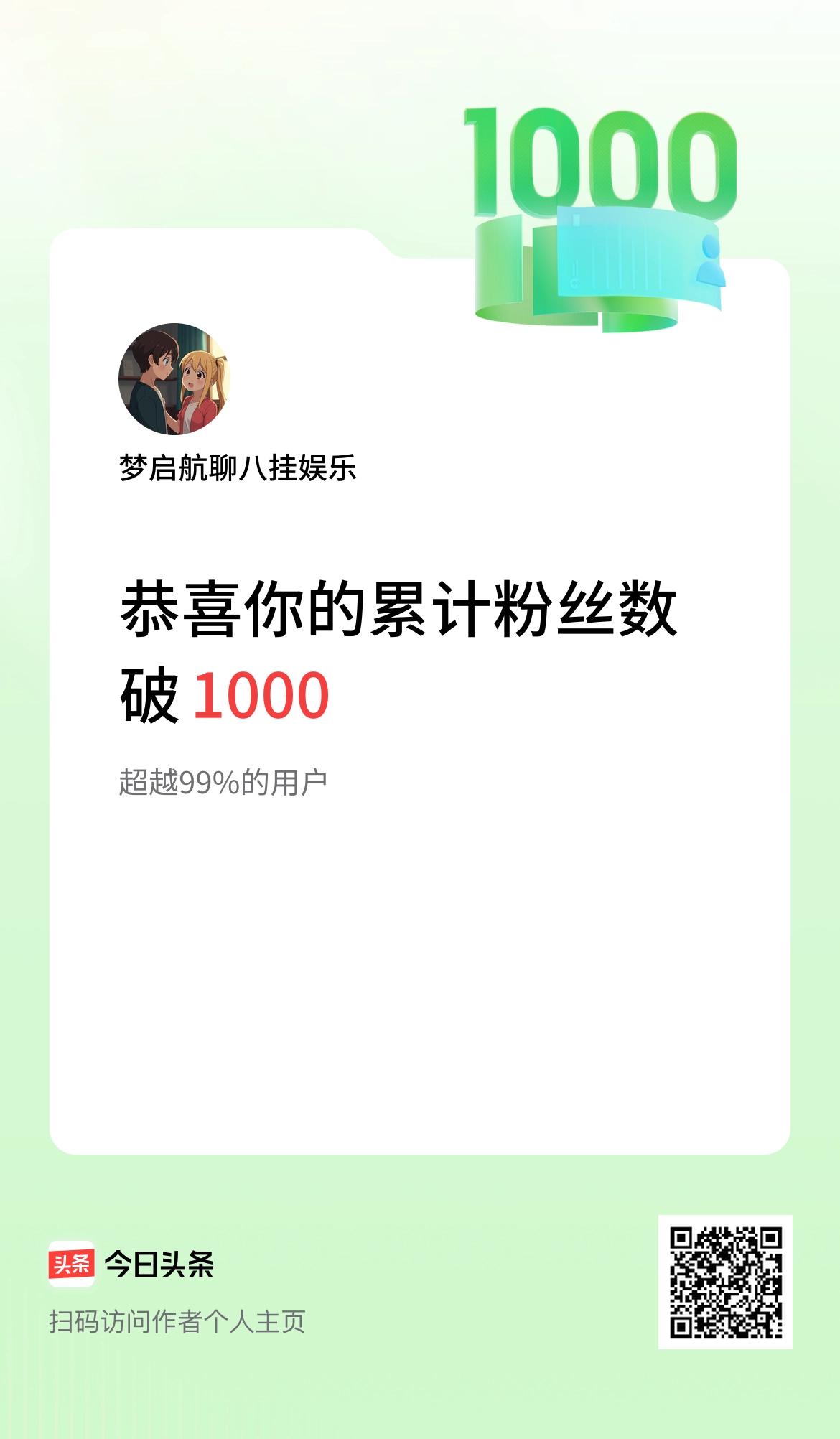 我在头条累计粉丝数破1000啦！