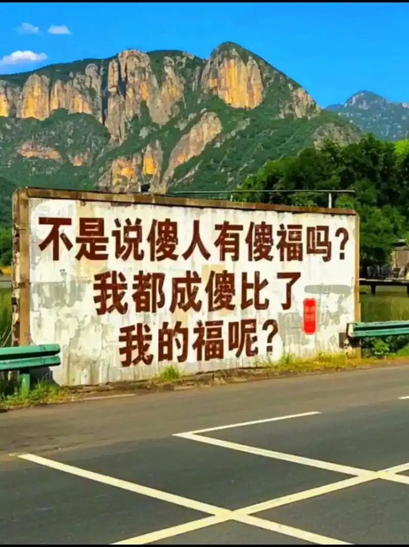 傻人福满途

傻人有傻福
岁月不孤独
破衣换成锦服
旧鞋踏上坦途
傻人有傻路
