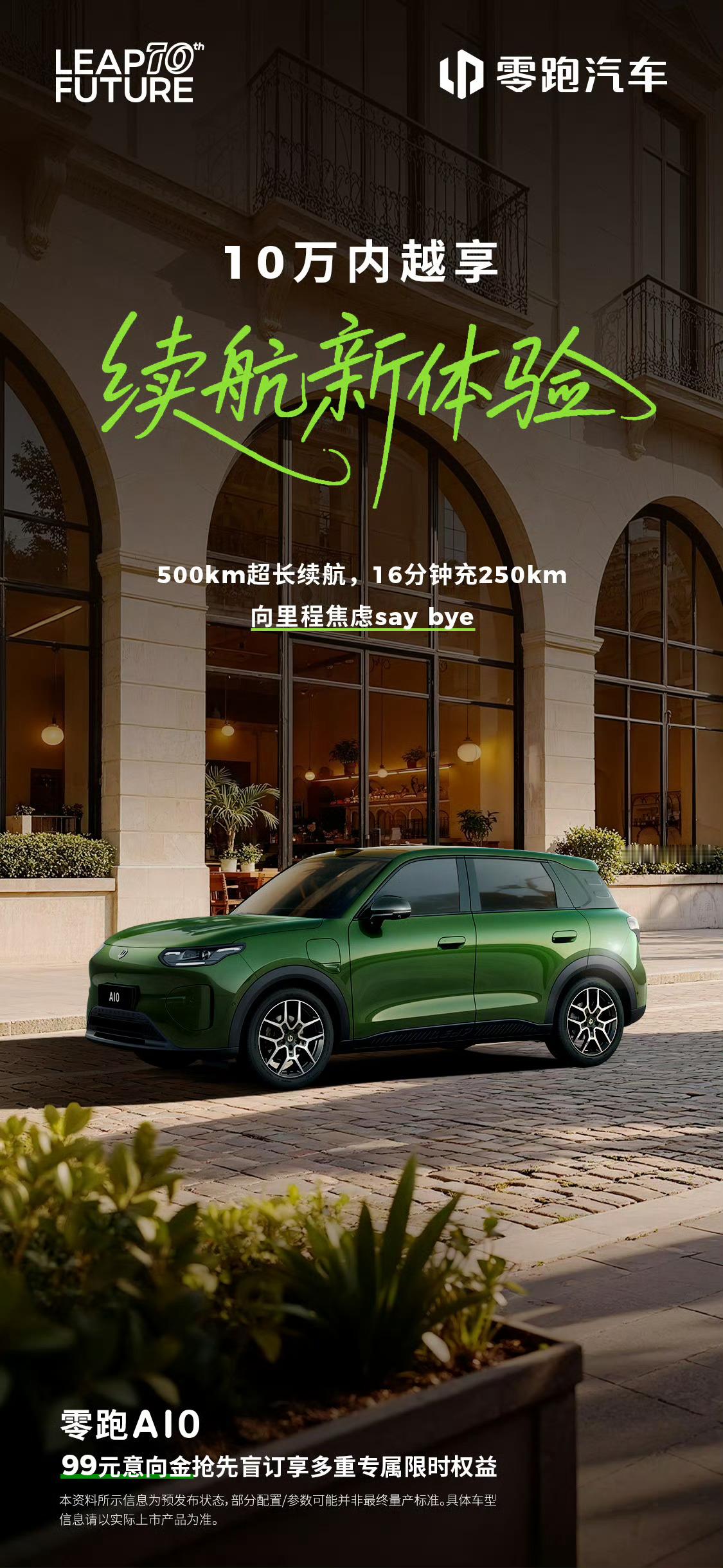 零跑A10首秀即破圈小零为你画重点，哪些方面值得？续航新体验：500km长续航+