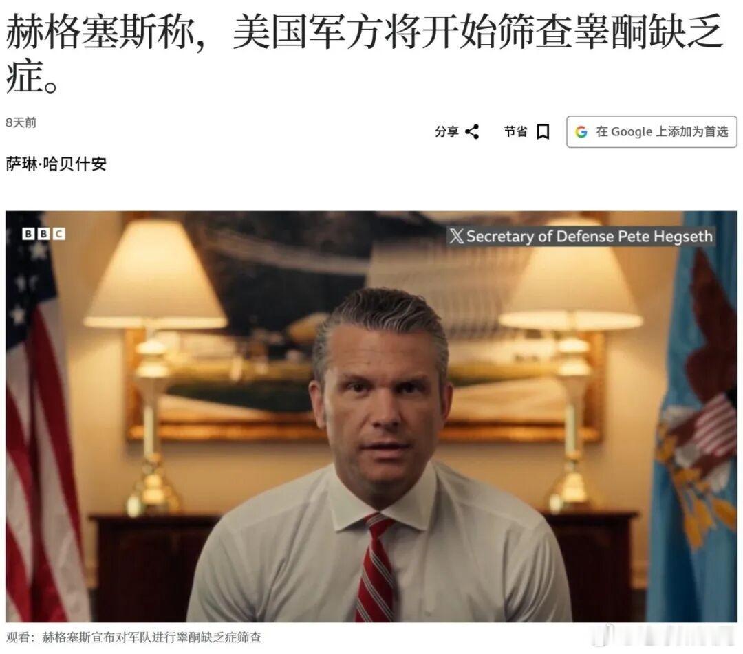 7月15日，美国国防部长宣布将启动军人“睾酮缺乏”筛查计划。但凡是30岁以上的男