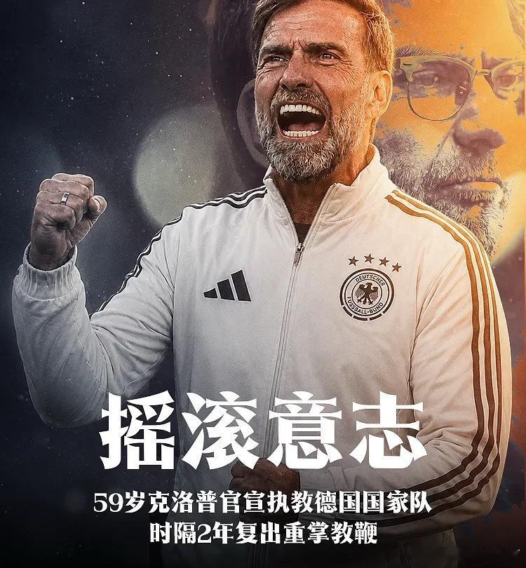 7月24日讯 德国足协官方消息，与59岁前利物浦主帅克洛普达成协议，他将出任德国