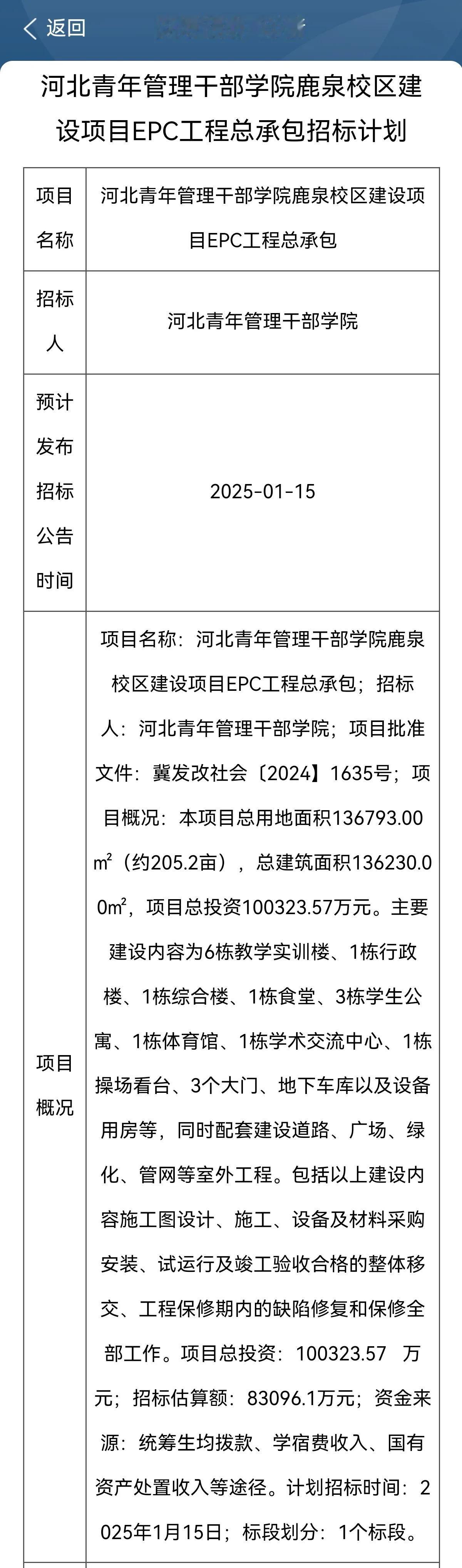 项目总投资超10亿元！
河北青年管理干部学院鹿泉校区建设项目EPC工程总承包招标