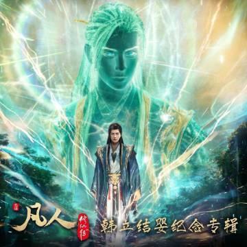 王铮亮修仙战歌天花板级别的  朋友推荐我听《凡人修仙传》的OST，现在彻底沦陷在