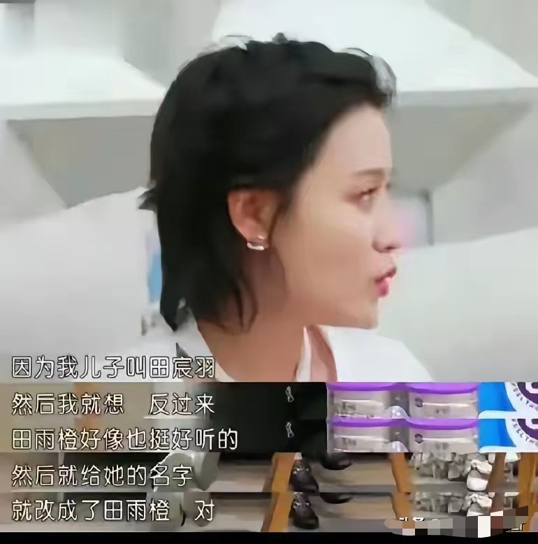 叶一茜，因为儿子叫田宸羽，觉得好听，就把女儿的名字改成田雨橙。也是够奇葩了，大多