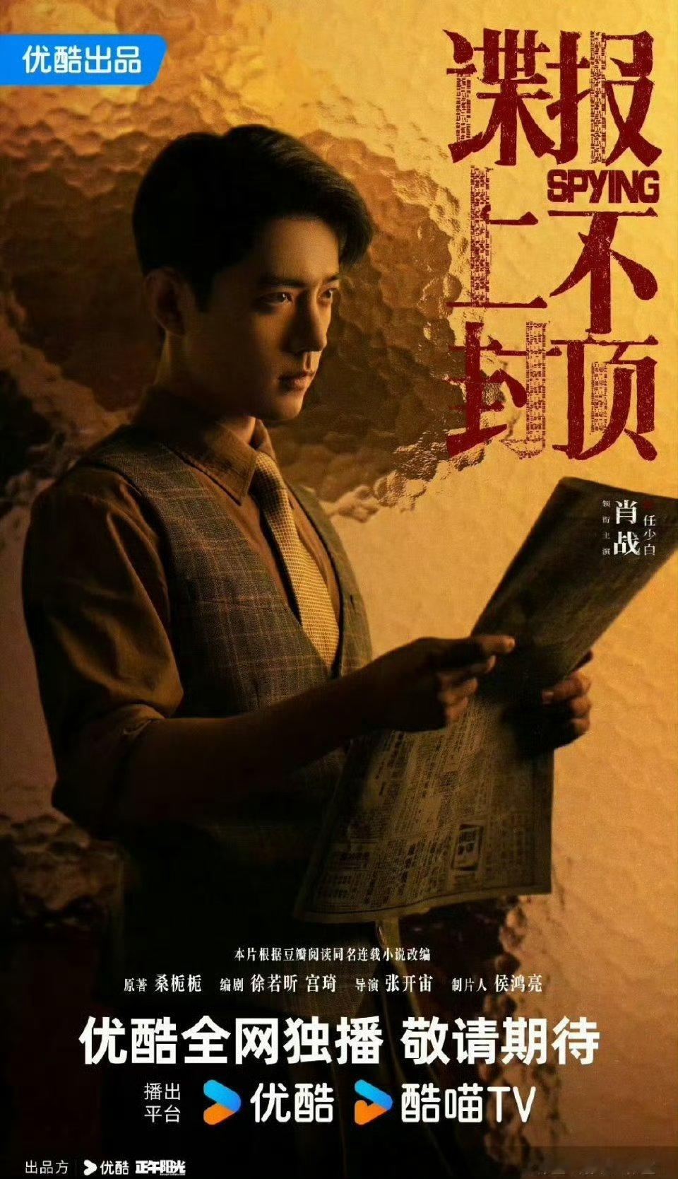 谍报上不封顶官宣肖战周雨彤真实就是力量。任少白等你来。 ​​​