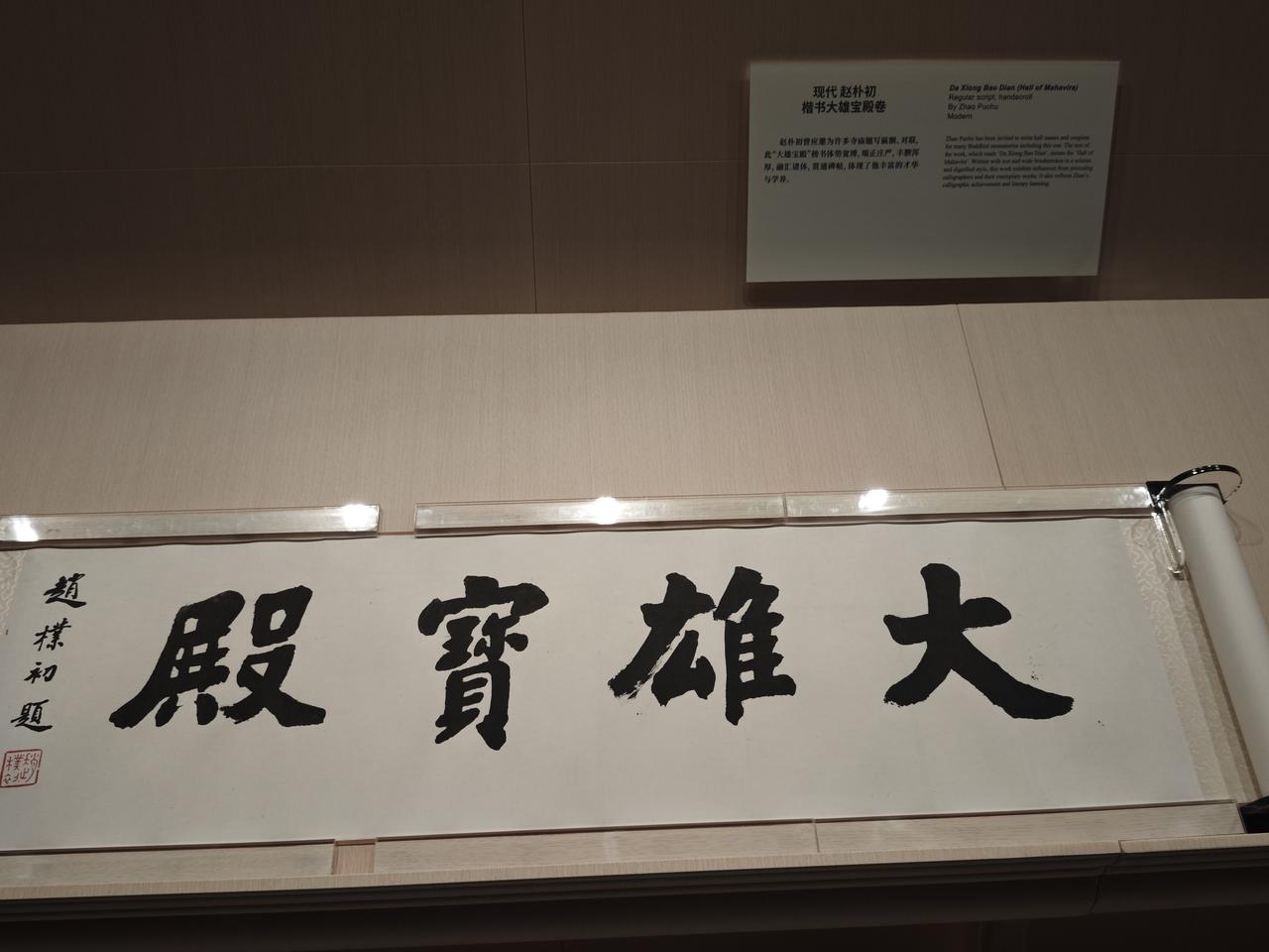 今天在上海博物馆东馆参观赵朴初艺术馆的书画，一眼就被赵朴初先生书写的「大雄宝殿」