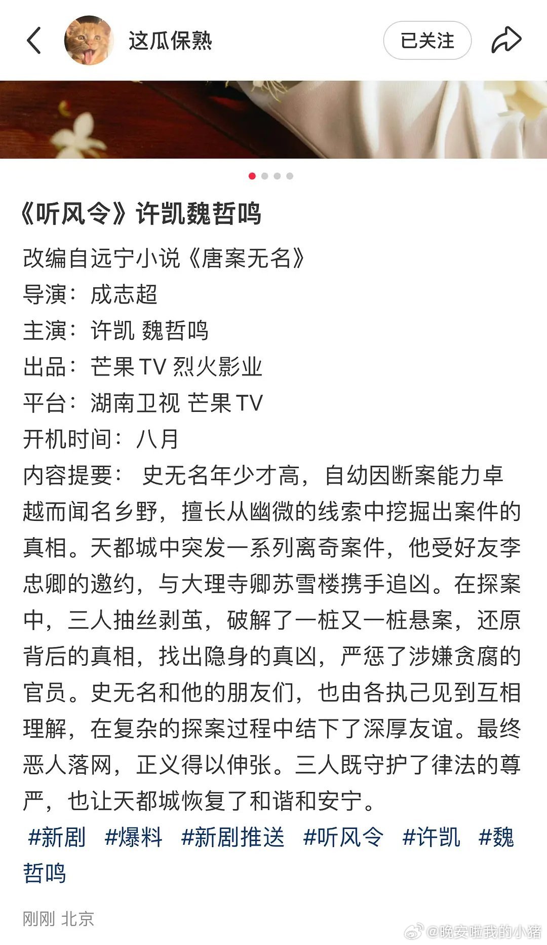 🍉《唐案无名》双男主阵容许凯魏哲鸣 ​，八月开机，平台🥭，你期待吗？[全力以