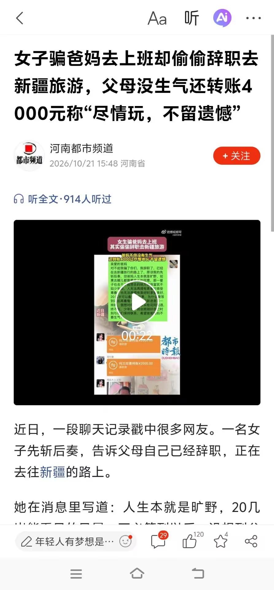 女子谎称上班，实则辞职去新疆旅游，父母没生气还转了4000元
一个姑娘，辞了职，