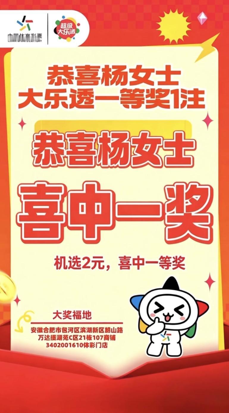 这就是运气，合肥的杨女士机选一注两块钱的体彩大乐透就中了一等奖！

中国体育彩票
