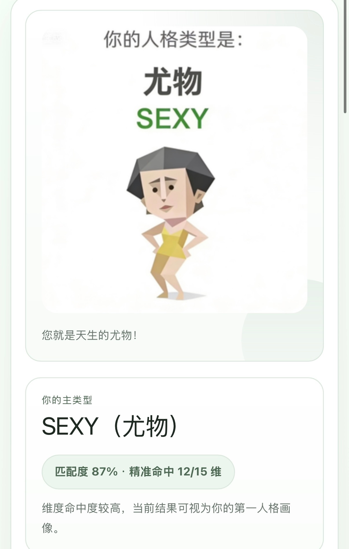 sbti测试爆火尤物匹配度87%？怎么解读……十五维度评分感觉还挺符合但是一些问