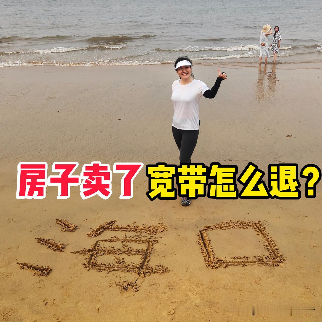海南的房子卖了，但房子里的宽带一直没取消…[尬笑]

今年初我卖了海口市的一套小