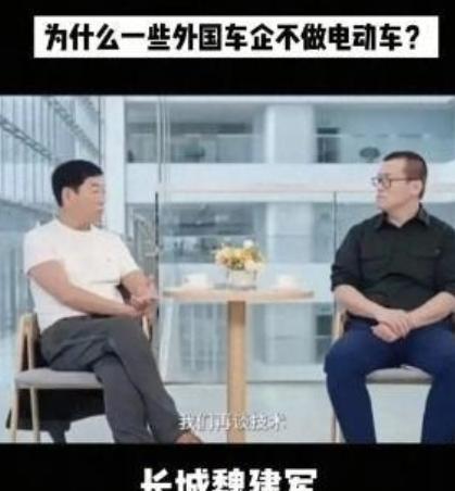 外国为什么不造新能源汽车？长城老总魏建军曾用一句话捅破了窗户纸：外国不是没技术，