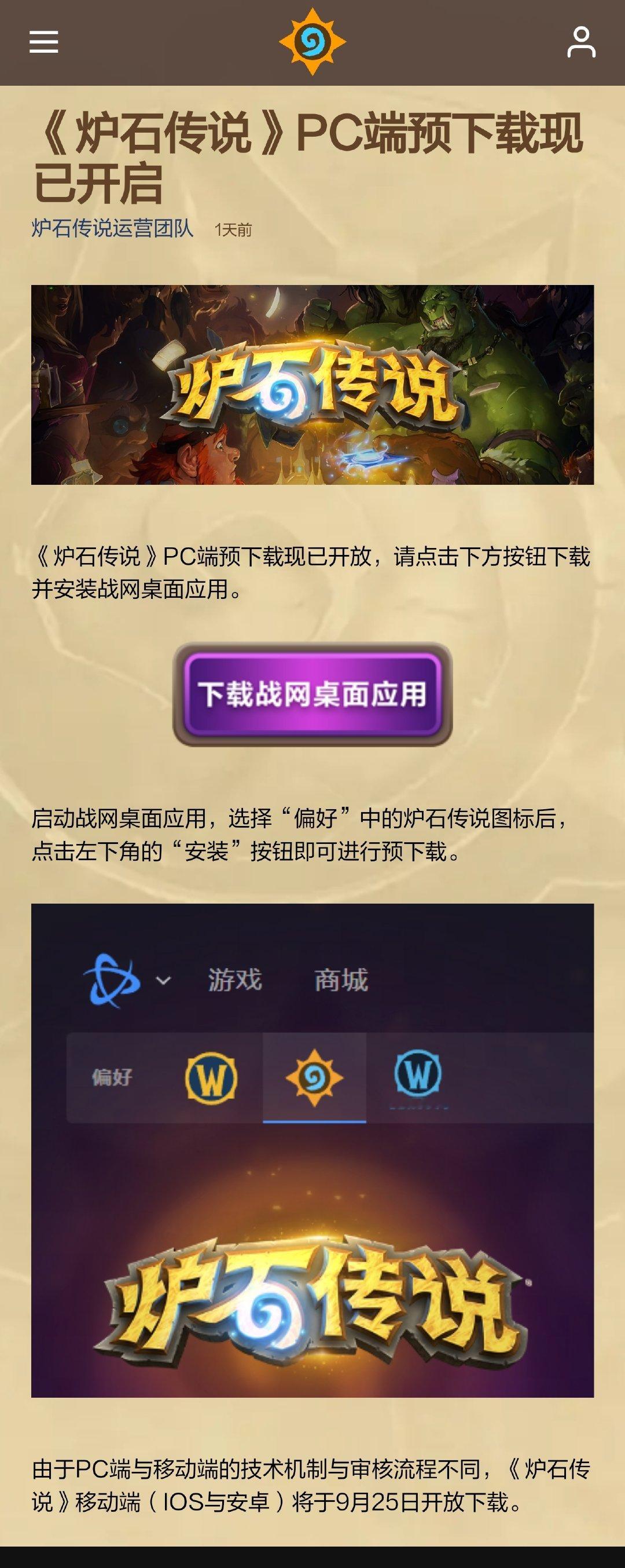 《#炉石传说#》国服将于9月25日正式回归。PC端预下载现已开放，移动端将于9月