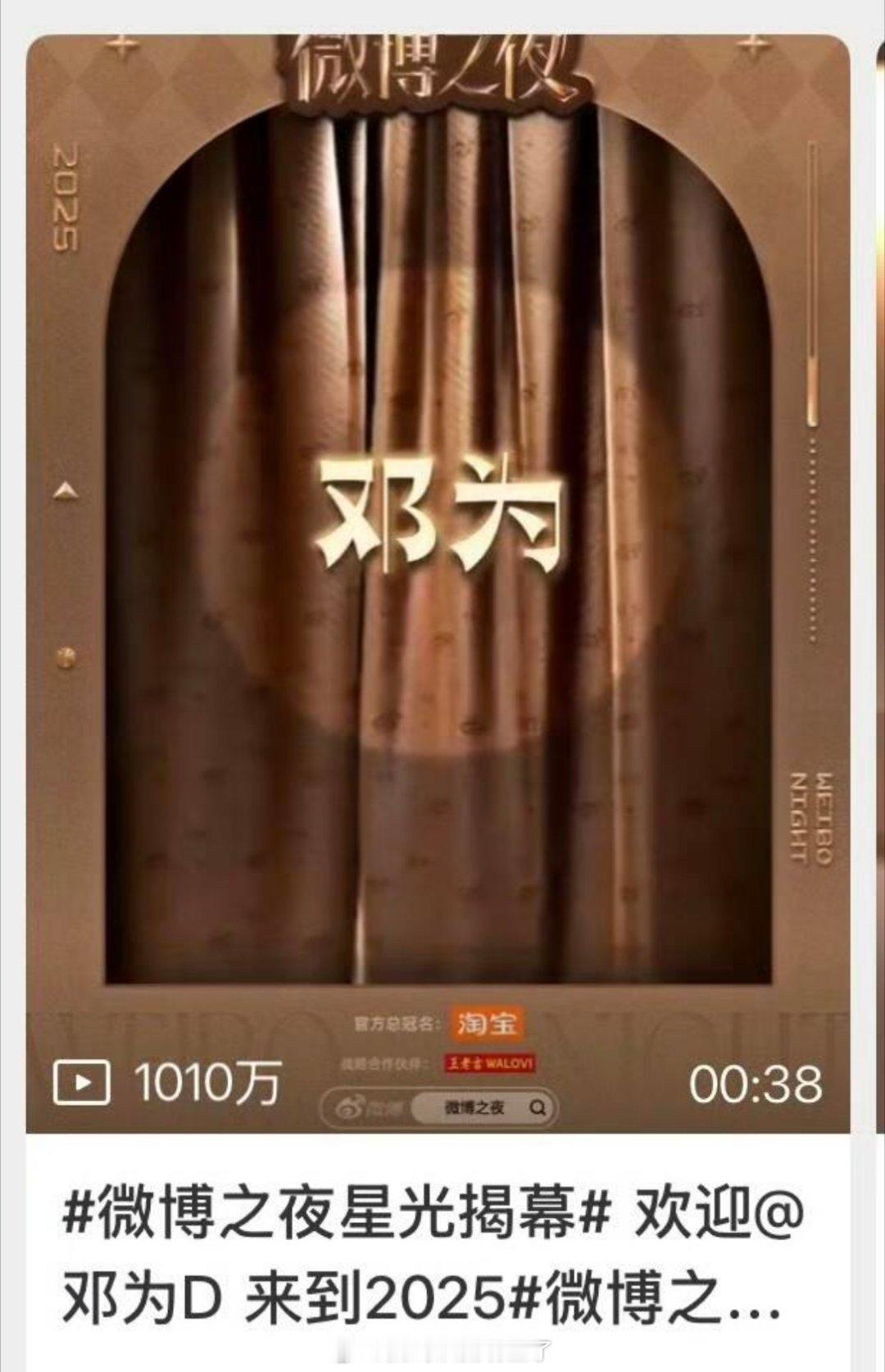 微博之夜邓为的宣传视频仅1个小时就破1000w了，顶流这就是这样的，每一次出场都