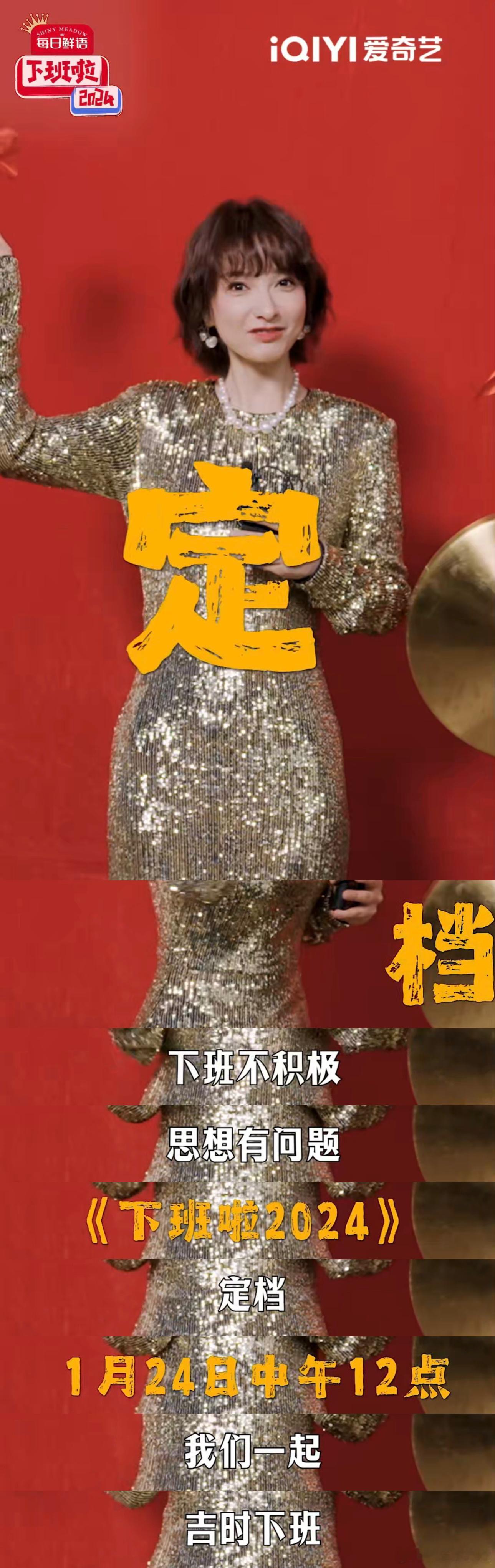 下班啦2024定档本周五  下班啦2024  铜锣一响，黄金万两！这清脆的锣声，