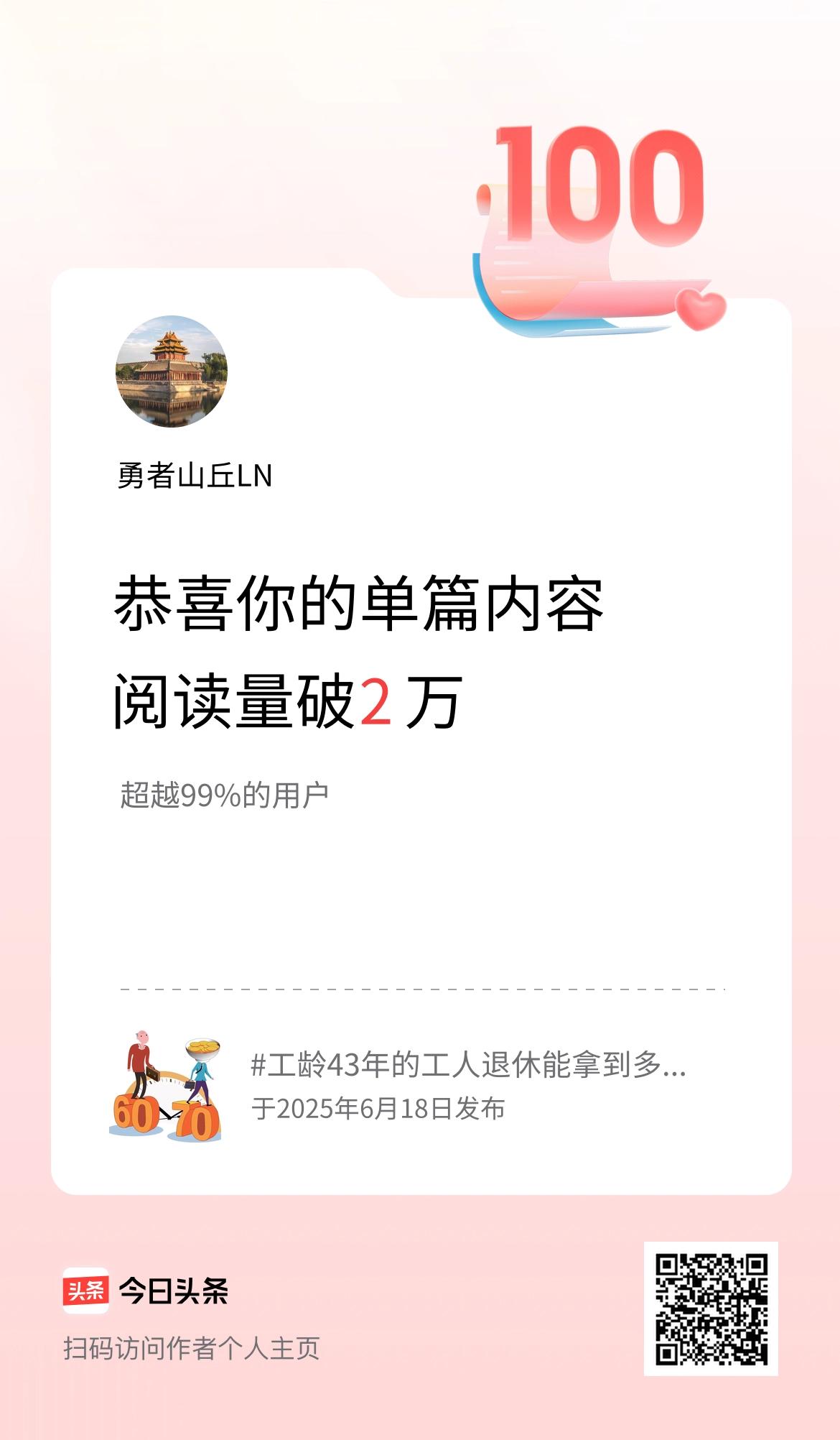 单篇内容获得阅读量破2万啦！