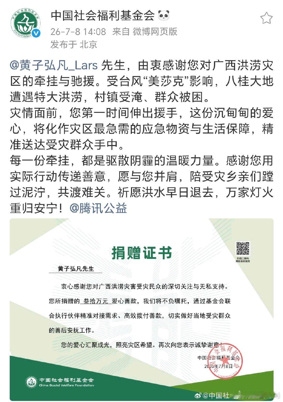 黄子弘凡捐赠驰援广西黄子弘凡驰援广西黄子弘凡以三十万元捐款支援广西洪灾救援，将惦
