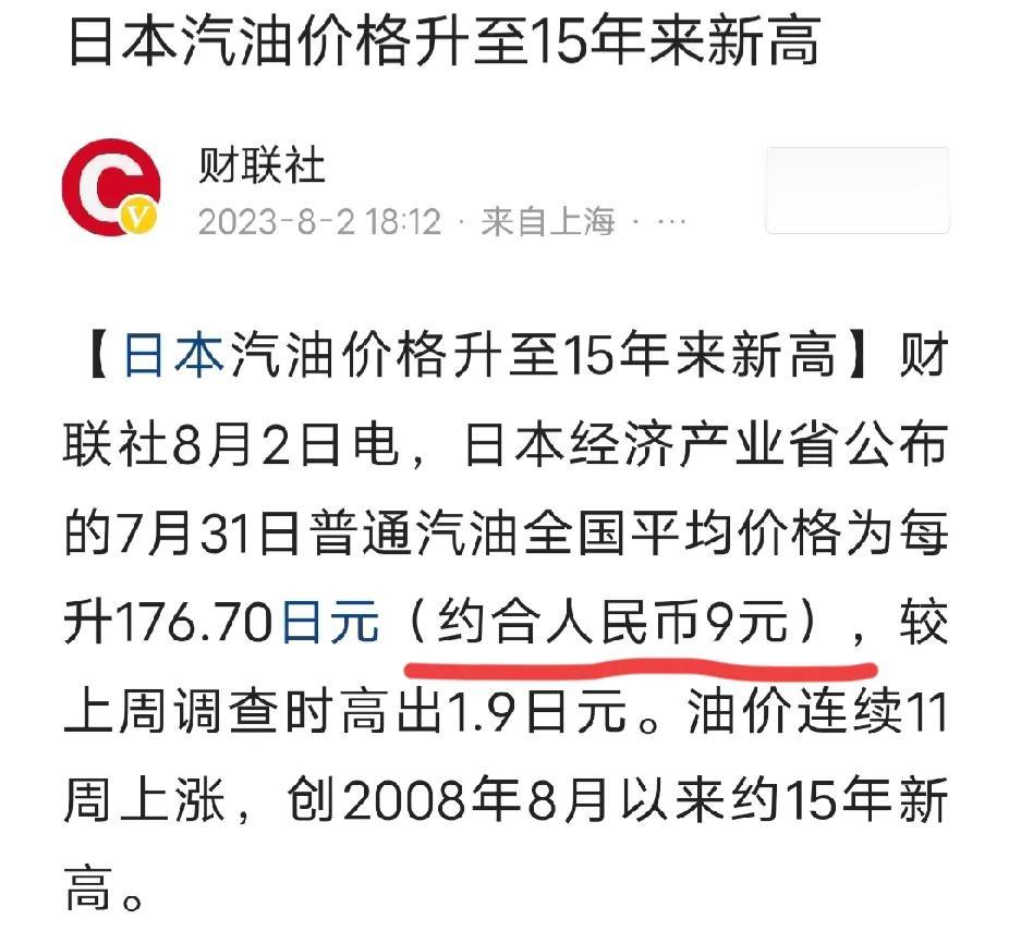 日本汽油价格创15年新高，每升大约人民币9元。日本最低时薪大约人民币51.6元。