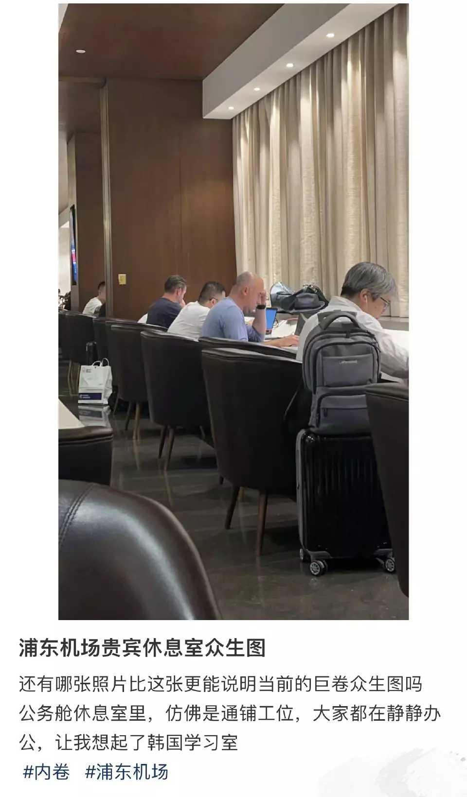 网友：越优秀越努力，浦东机场贵宾休息室众生图！
其实，时间对每个人是公平的，等到