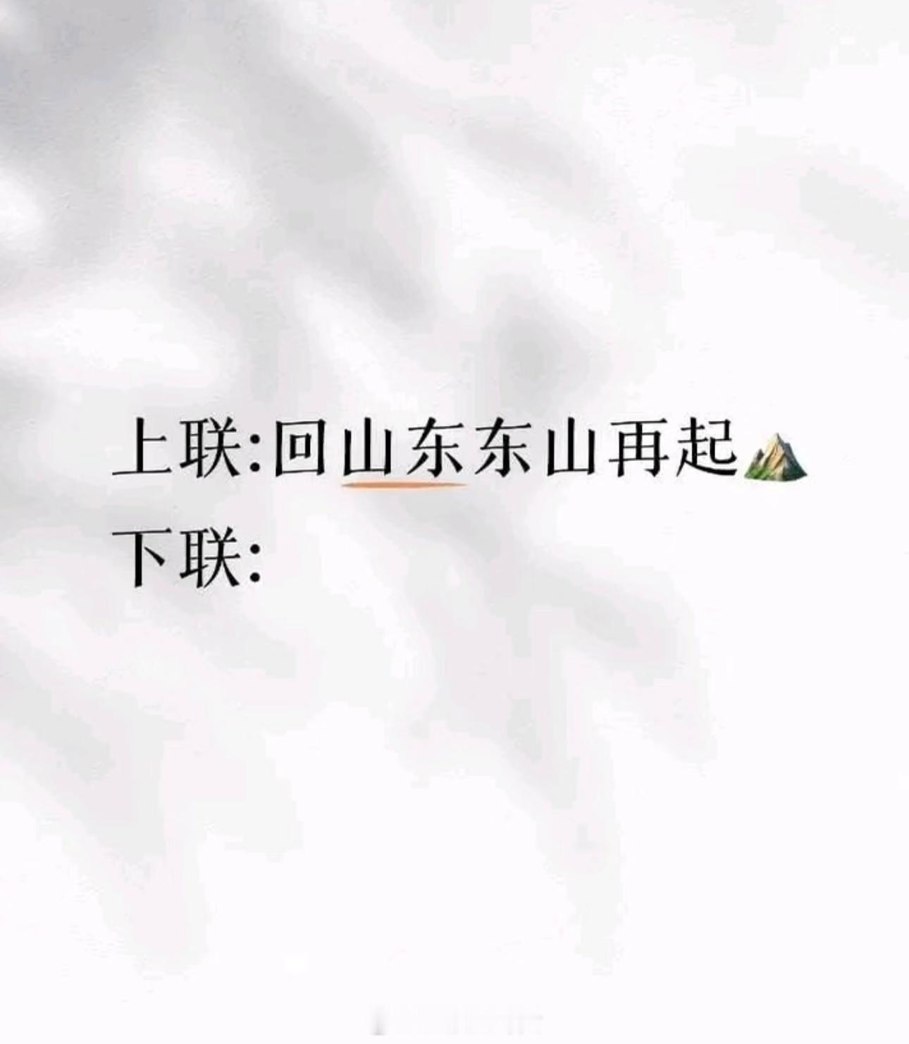 求个下联
