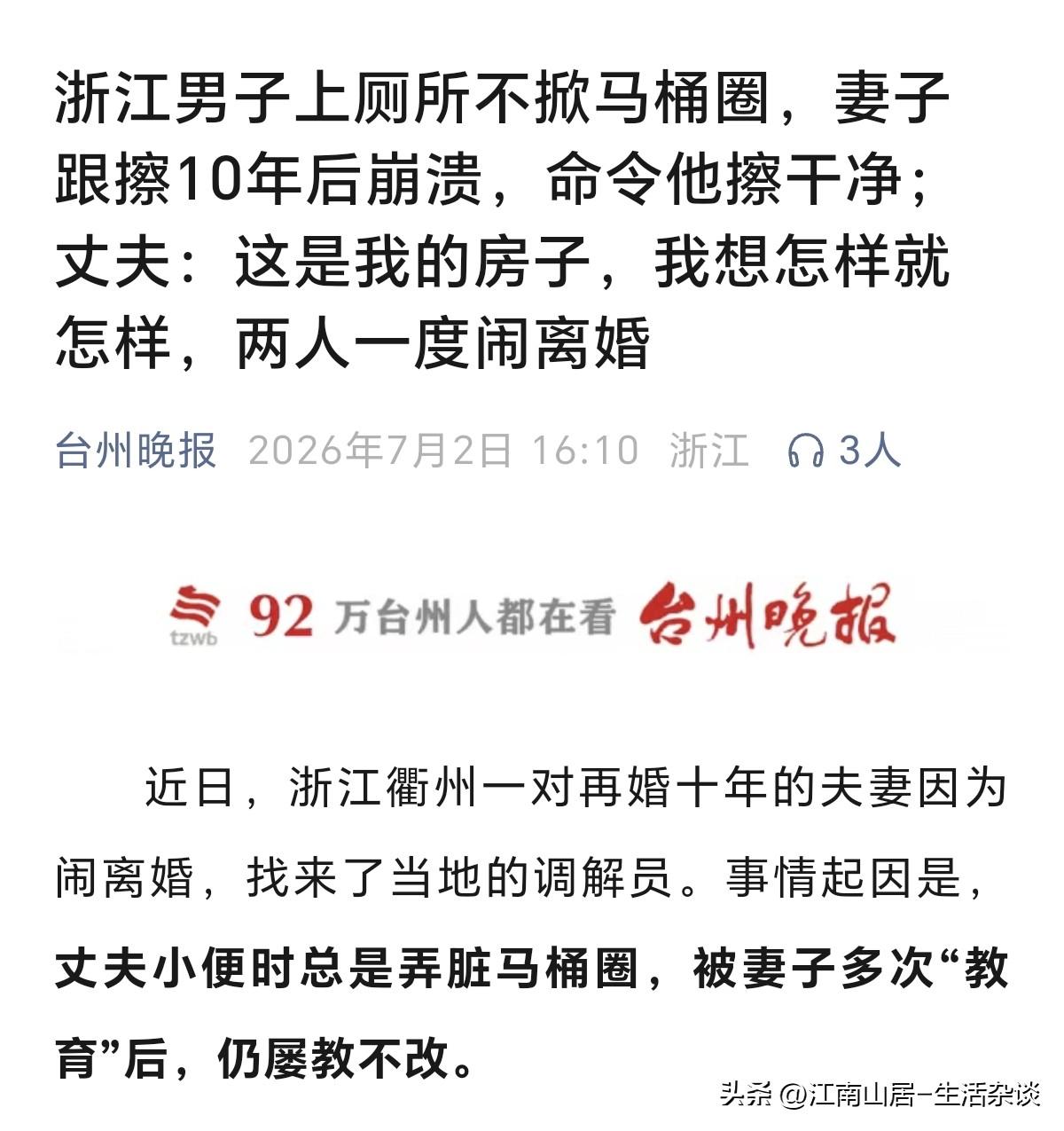 浙江一男子，每次上厕所都不掀开马桶圈，也不随手清洁。他的再婚妻子跟在后面擦马桶1