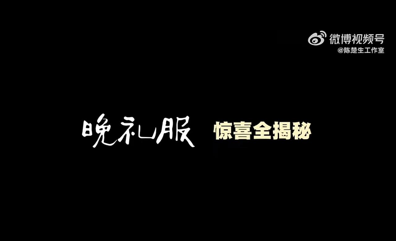 陈楚生2025荒芜之境《晚礼服》惊喜揭秘。
果然舞台的背后就是在反复打磨和磨练。