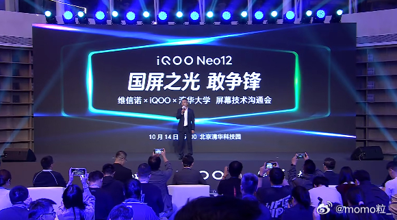 iQOO Neo12维信诺×iQOO×清华大学屏幕技术沟通会[流鼻血]开始啦！这