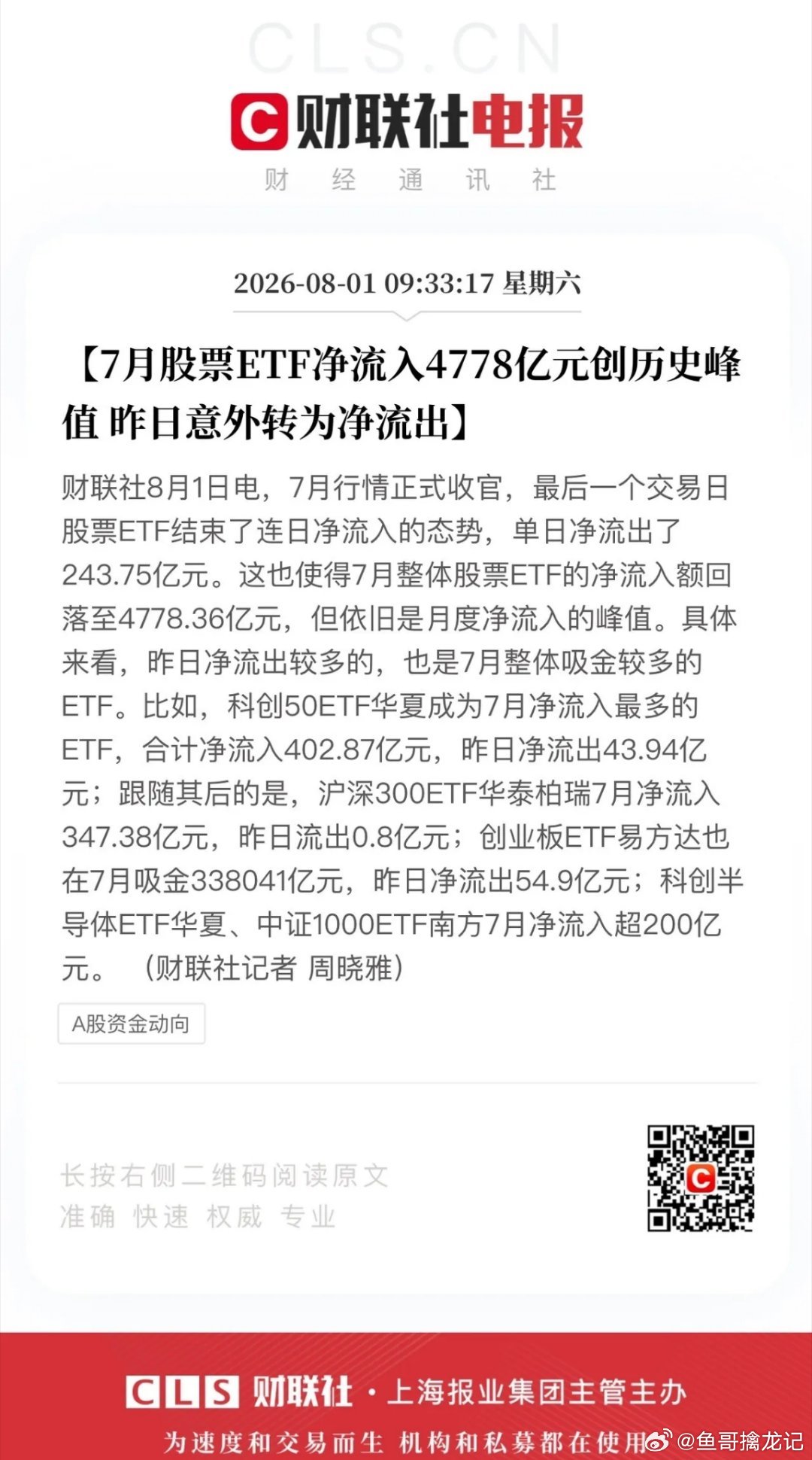 AI科技行情复制2021“茅指数”机会越来越大，7月股票ETF净流入4778亿元