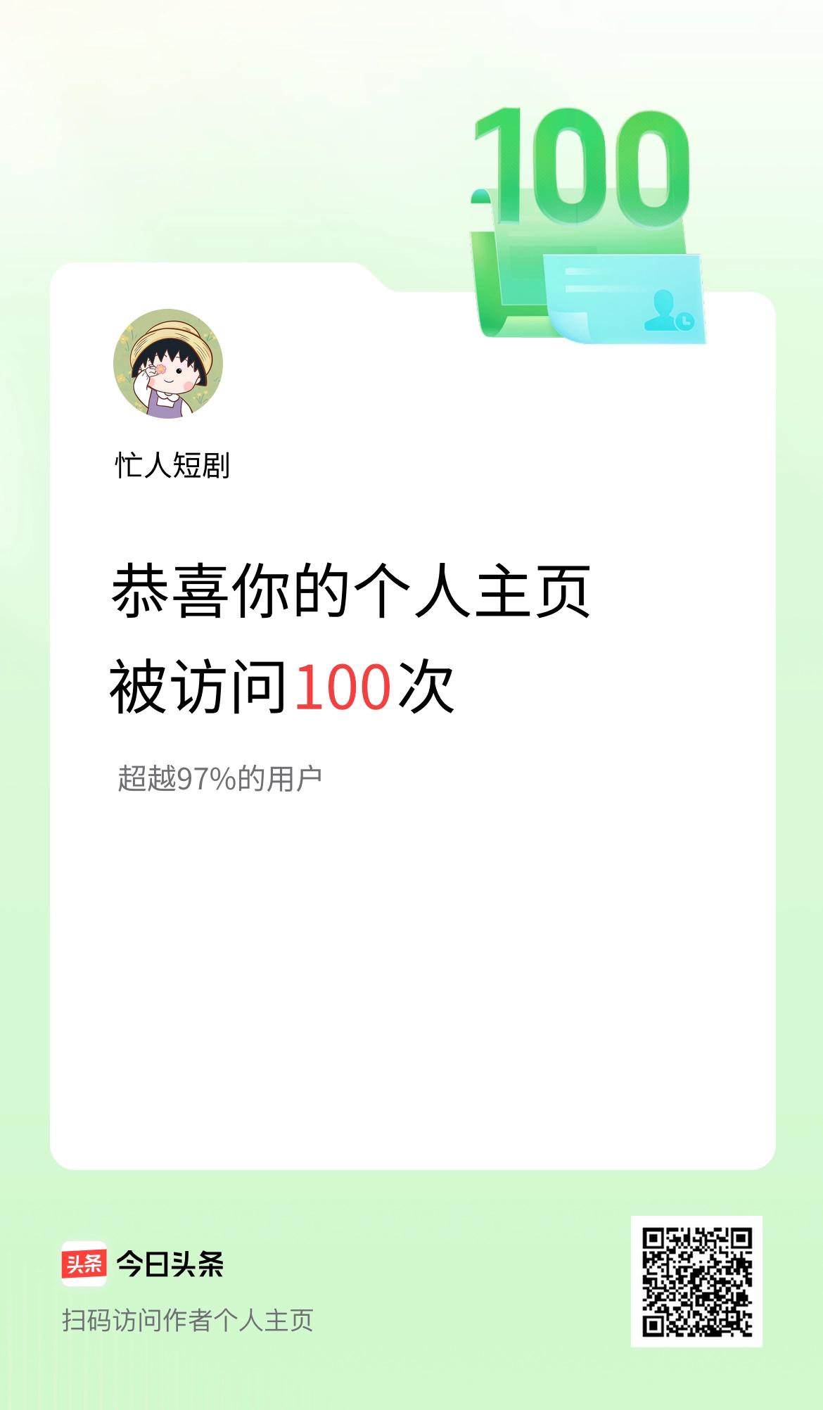我的头条个人主页被访问100次啦！